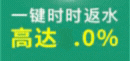 时时返水