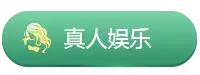 真人